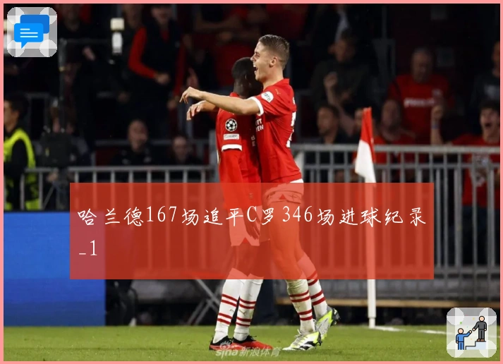 哈兰德167场追平C罗346场进球纪录_1