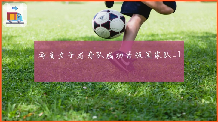 海南女子龙舟队成功晋级国家队_1