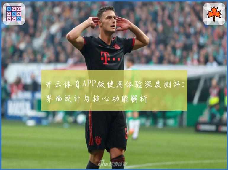 开云体育APP版使用体验深度测评：界面设计与核心功能解析
