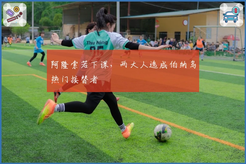 阿隆索若下课，两大人选成伯纳乌热门接替者