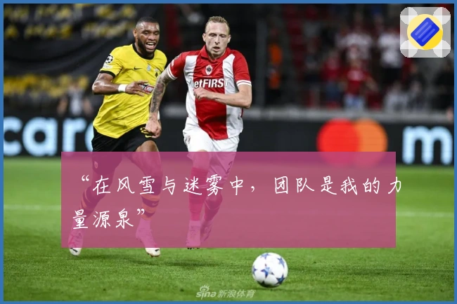 “在风雪与迷雾中，团队是我的力量源泉”