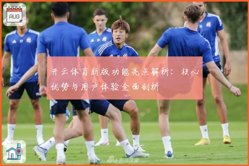 开云体育新版功能亮点解析：核心优势与用户体验全面剖析