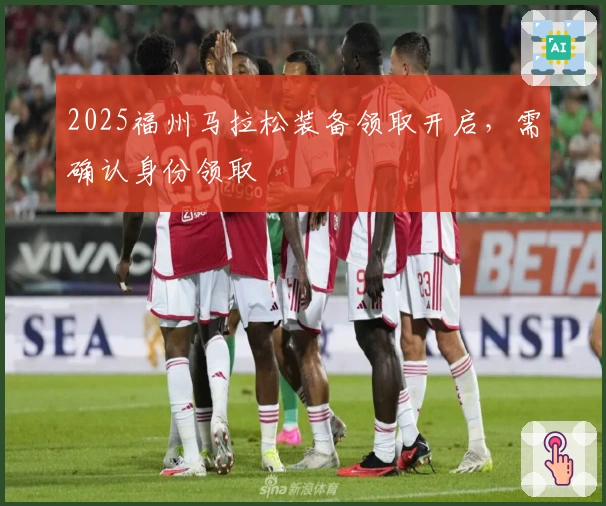 2025福州马拉松装备领取开启，需确认身份领取