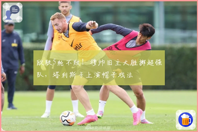 欧联5轮不败！穆帅旧主大胜挪超强队，塔利斯卡上演帽子戏法