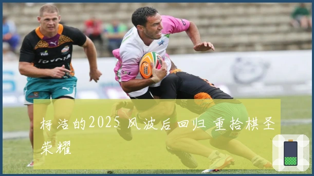 柯洁的2025 风波后回归 重拾棋圣荣耀