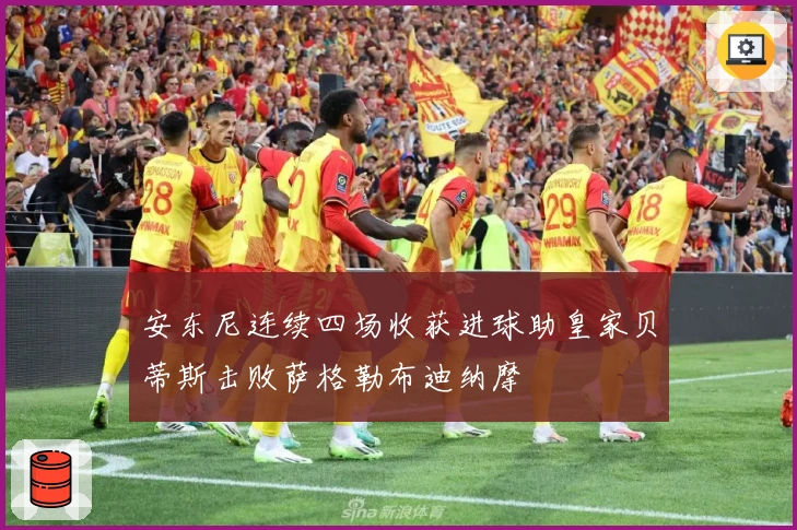 安东尼连续四场收获进球助皇家贝蒂斯击败萨格勒布迪纳摩