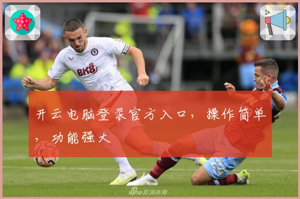 开云电脑登录官方入口,操作简单,功能强大