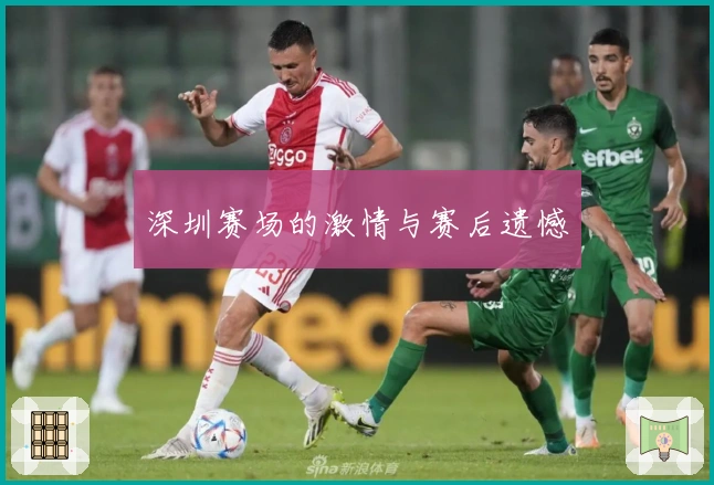 深圳赛场的激情与赛后遗憾❤