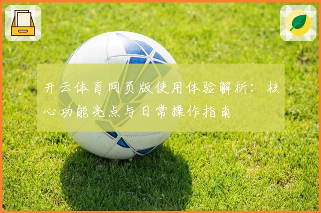 开云体育网页版使用体验解析：核心功能亮点与日常操作指南