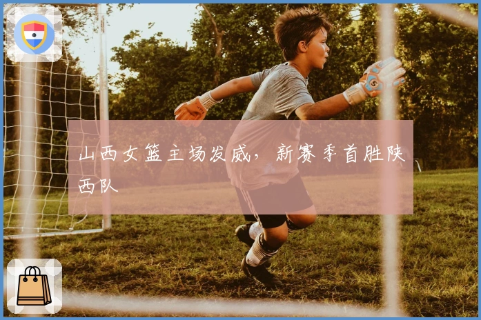 山西女篮主场发威，新赛季首胜陕西队