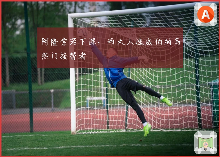 阿隆索若下课，两大人选成伯纳乌热门接替者