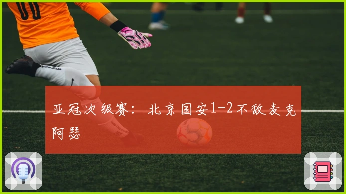 亚冠次级赛：北京国安1-2不敌麦克阿瑟