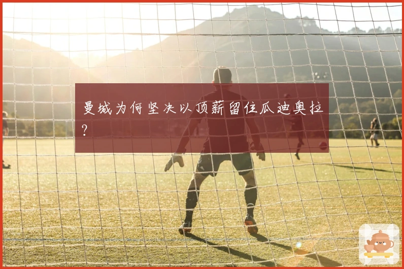 曼城为何坚决以顶薪留住瓜迪奥拉？