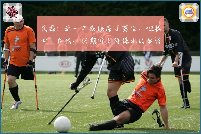 武磊：这一年我缺席了赛场，但找回了自我，仍期待上海德比的激情轰鸣！