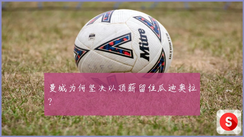 曼城为何坚决以顶薪留住瓜迪奥拉？