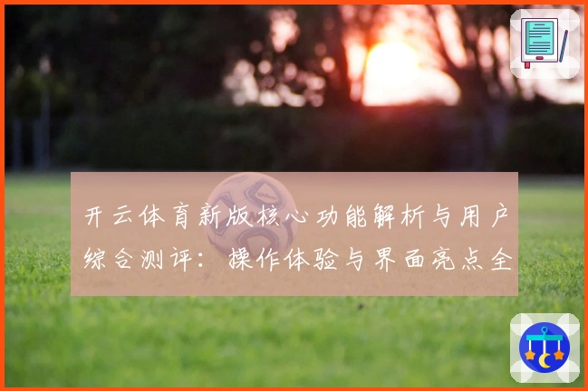 开云体育新版核心功能解析与用户综合测评：操作体验与界面亮点全揭秘